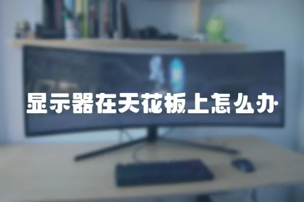 顯示器在天花板上怎么辦
