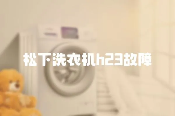 松下洗衣機(jī)h23故障