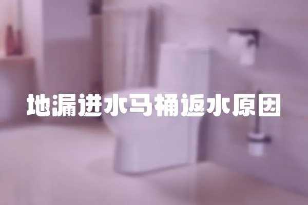 地漏進(jìn)水馬桶返水原因