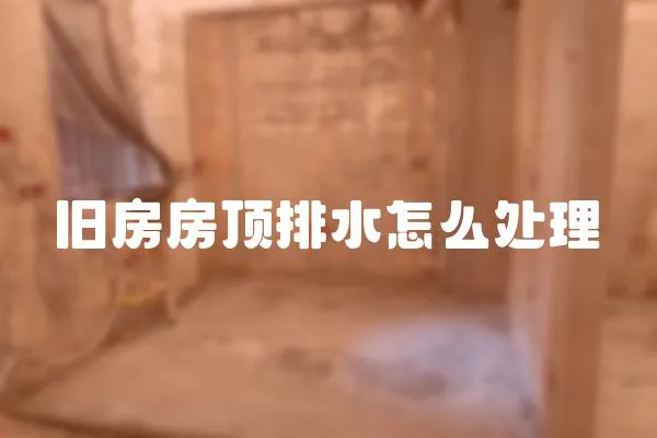 舊房房頂排水怎么處理