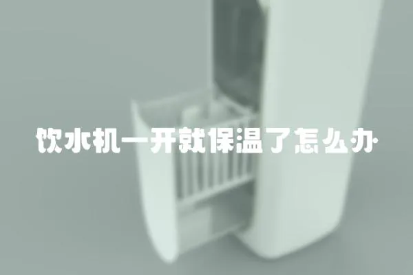 飲水機一開就保溫了怎么辦