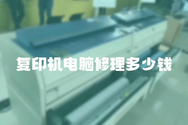 復印機電腦修理多少錢