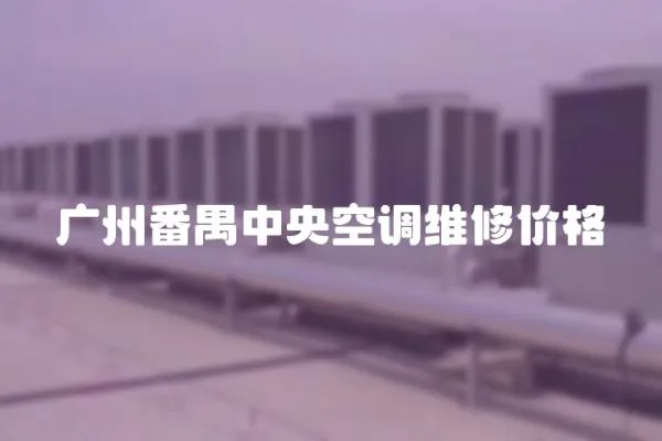 廣州番禺中央空調(diào)維修價格