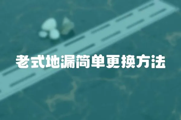 老式地漏簡單更換方法