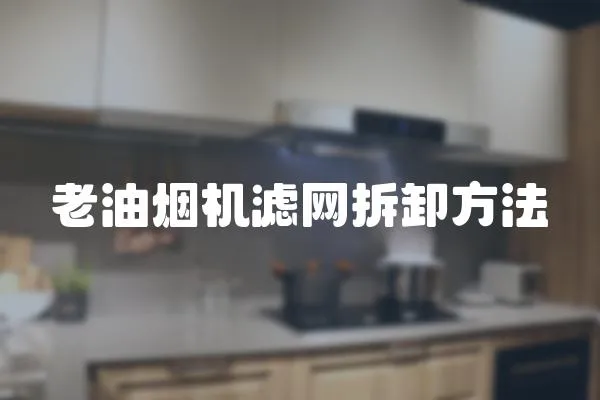 老油煙機濾網拆卸方法