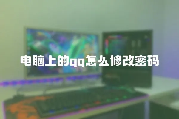 電腦上的qq怎么修改密碼