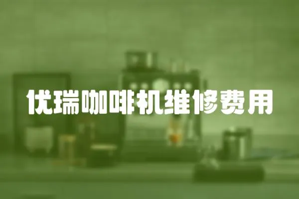 優(yōu)瑞咖啡機維修費用