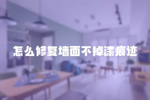 怎么修復墻面不掉漆痕跡