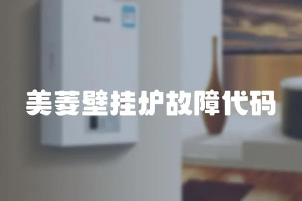 美菱壁掛爐故障代碼