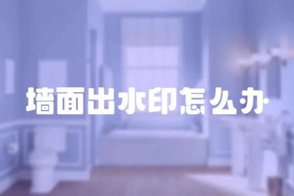 墻面出水印怎么辦