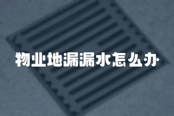 物業地漏漏水怎么辦