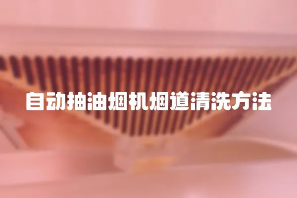 自動抽油煙機煙道清洗方法