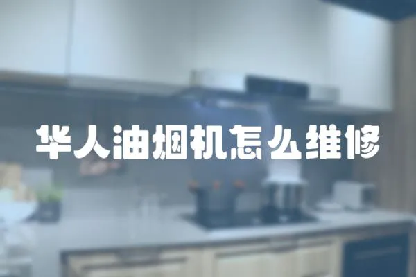 華人油煙機怎么維修