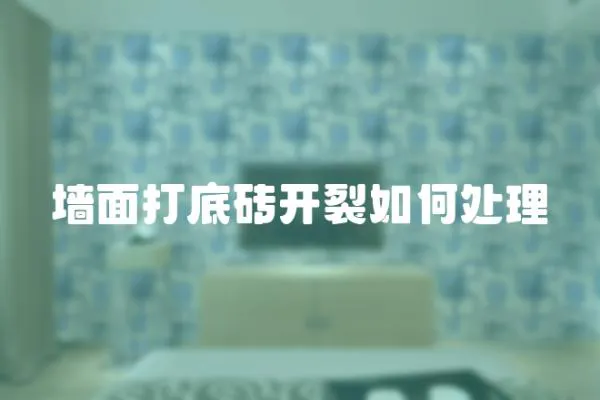 墻面打底磚開裂如何處理