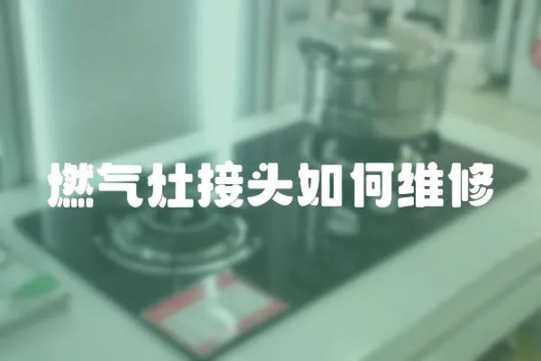 燃氣灶接頭如何維修