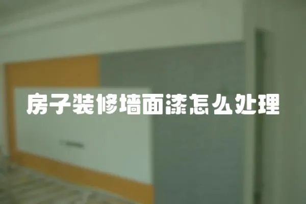 房子裝修墻面漆怎么處理