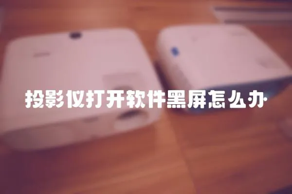 投影儀打開軟件黑屏怎么辦