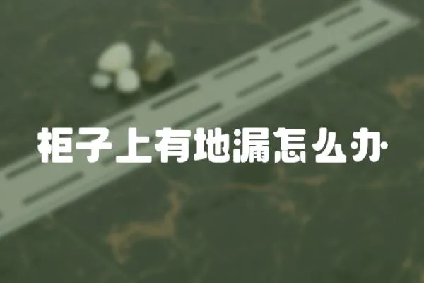 柜子上有地漏怎么辦