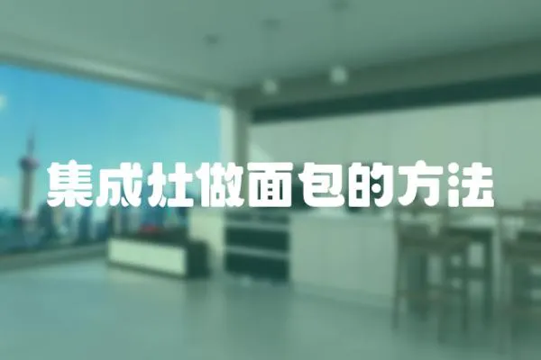 集成灶做面包的方法