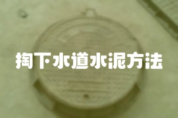 掏下水道水泥方法