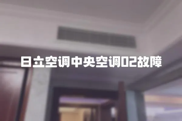 日立空調中央空調02故障