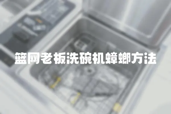 籃網老板洗碗機蟑螂方法