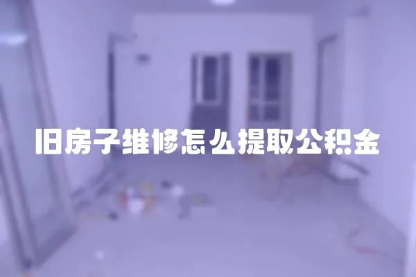 舊房子維修怎么提取公積金