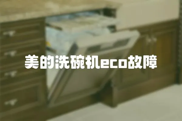 美的洗碗機eco故障