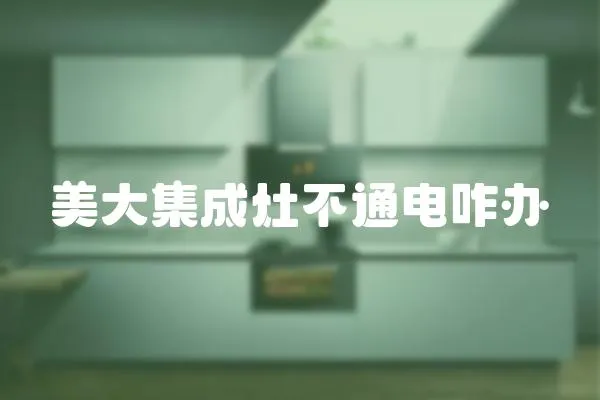 美大集成灶不通電咋辦