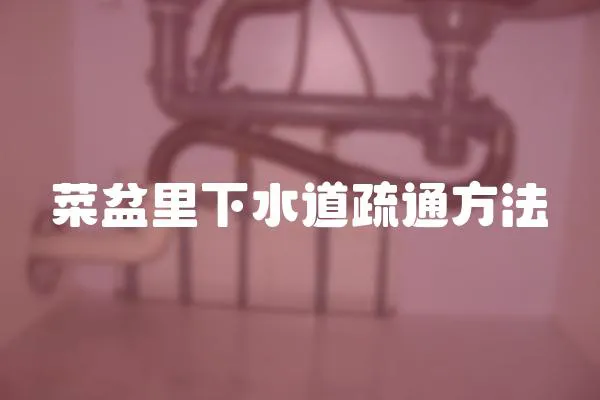 菜盆里下水道疏通方法