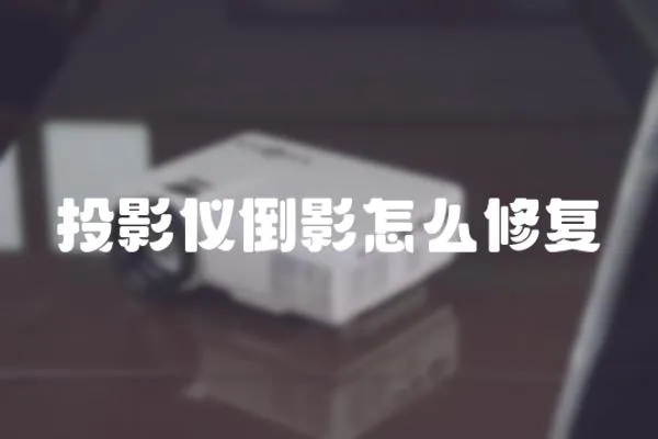 投影儀倒影怎么修復(fù)
