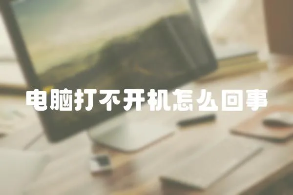 電腦打不開機怎么回事