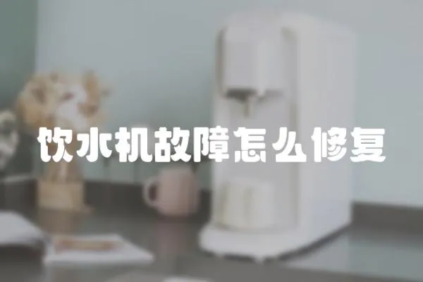 飲水機故障怎么修復