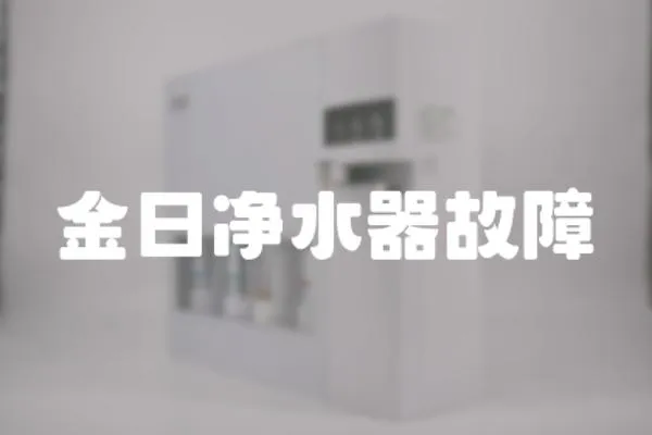 金日凈水器故障