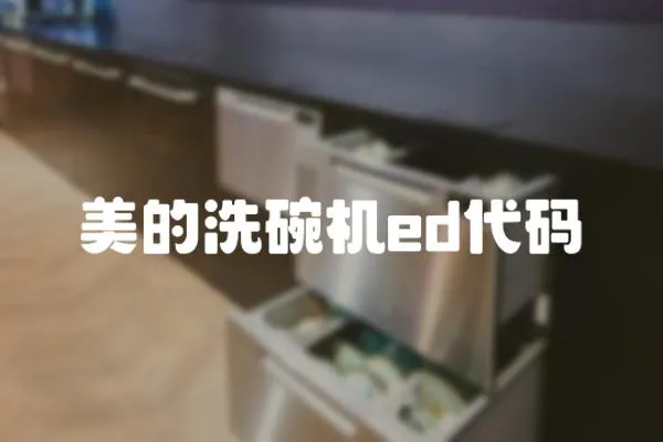 美的洗碗機ed代碼