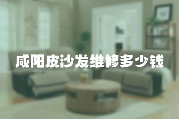 咸陽皮沙發維修多少錢