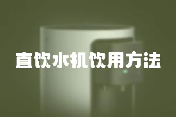 直飲水機飲用方法