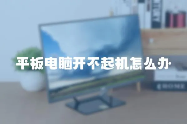 平板電腦開不起機怎么辦