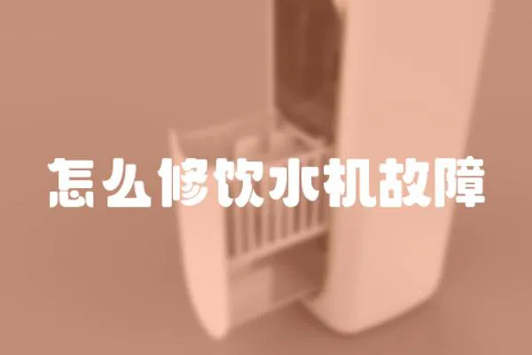 怎么修飲水機(jī)故障
