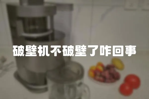 破壁机不破壁了咋回事