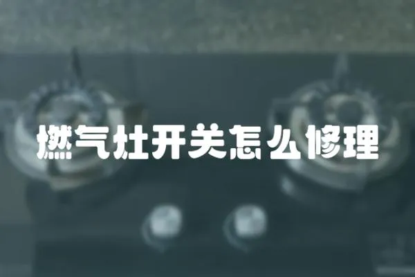 燃氣灶開關怎么修理