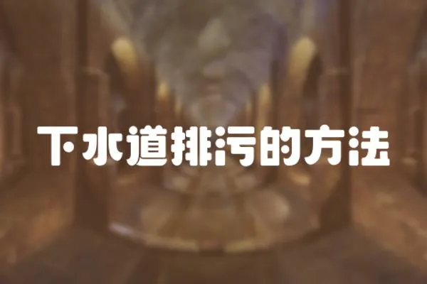 下水道排污的方法