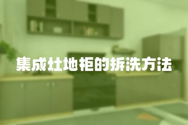 集成灶地柜的拆洗方法