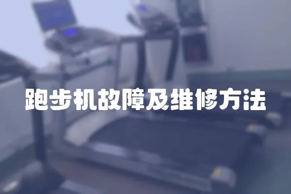 跑步机故障及维修方法