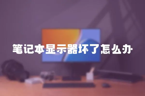 筆記本顯示器壞了怎么辦