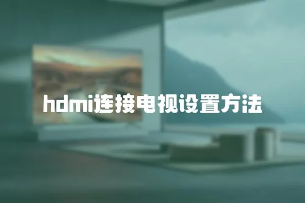 hdmi連接電視設置方法