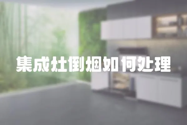 集成灶倒煙如何處理