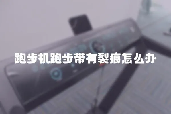 跑步機跑步帶有裂痕怎么辦