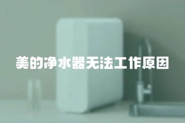 美的凈水器無法工作原因