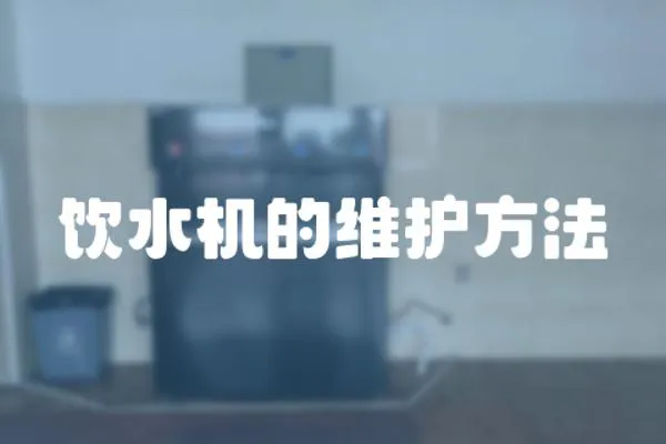 飲水機的維護方法